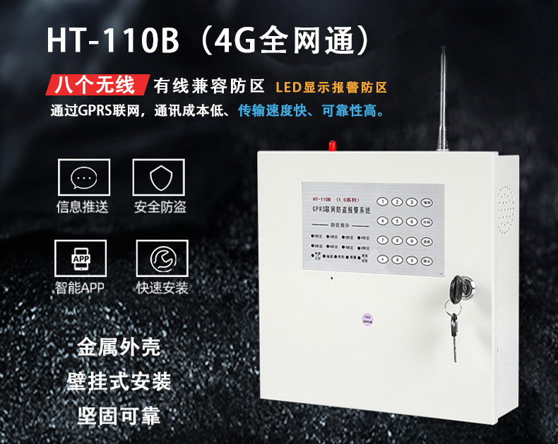 HT-110B 1.0DGPRS(4G全网通)报警主机、网络主机