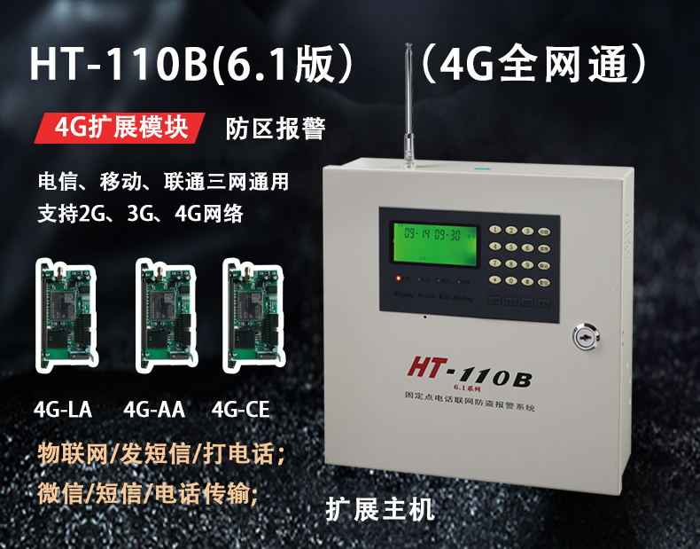 HT-110B6.1（4G全网通）报警主机