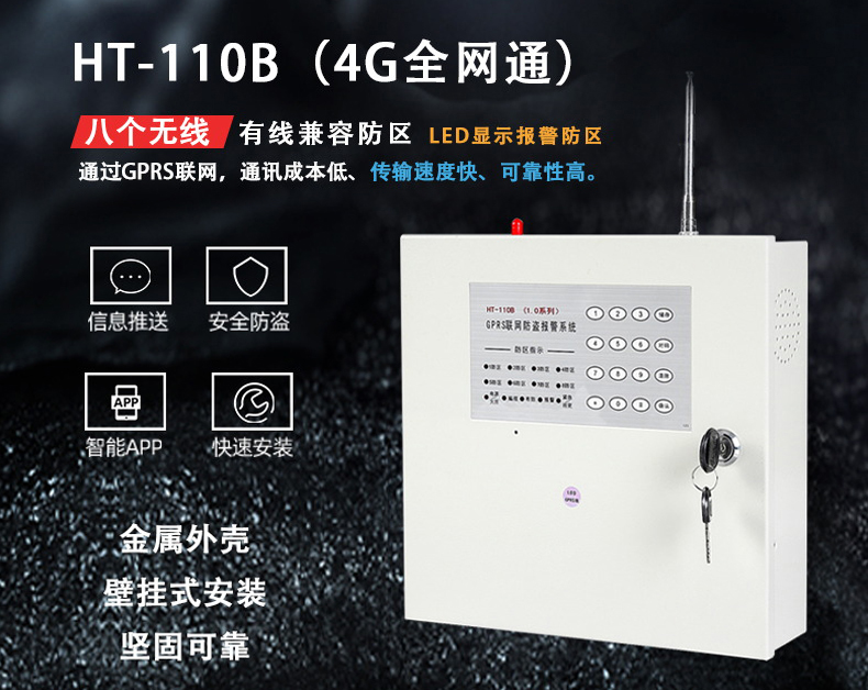 HT-110B(1.0D-4G) 全网通 报警主机、网络主机