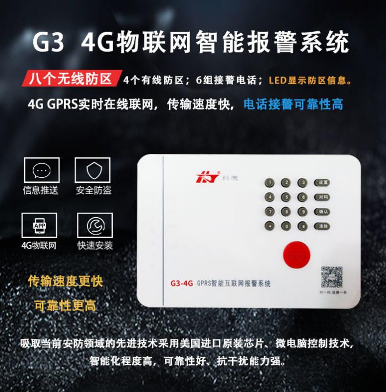 G3 4G智能报警系统